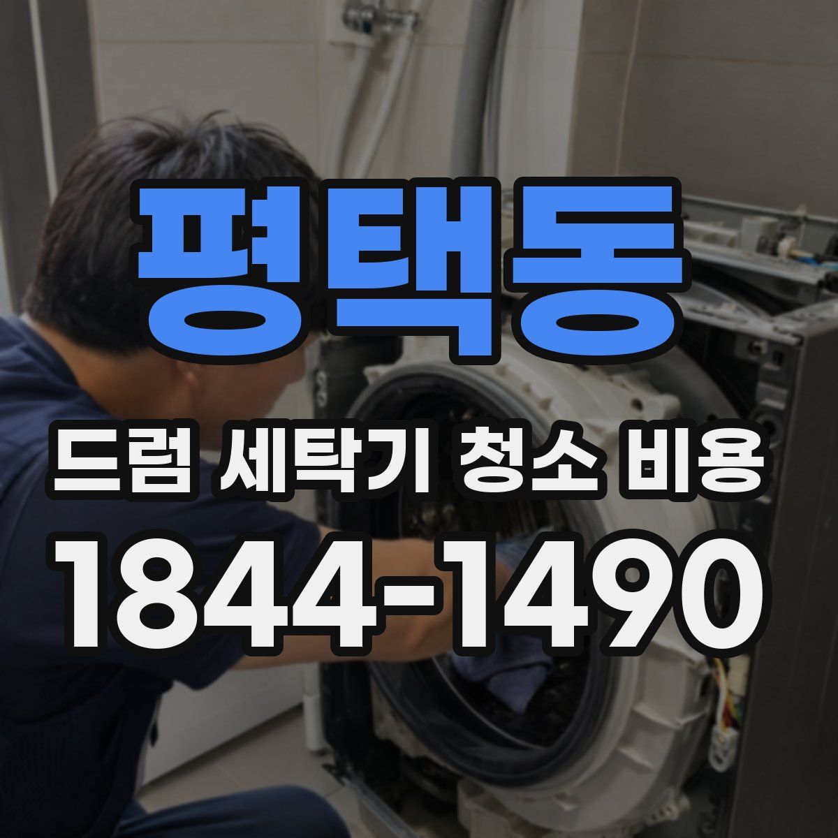 평택동 드럼 세탁기 청소 비용