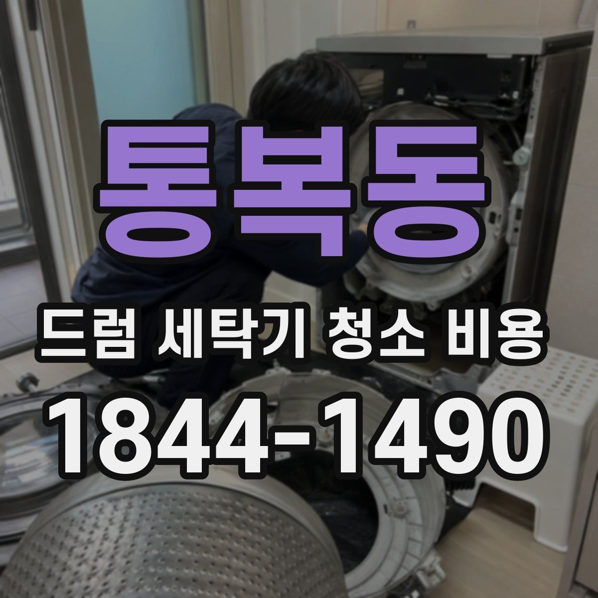 통복동 드럼 세탁기 청소 비용
