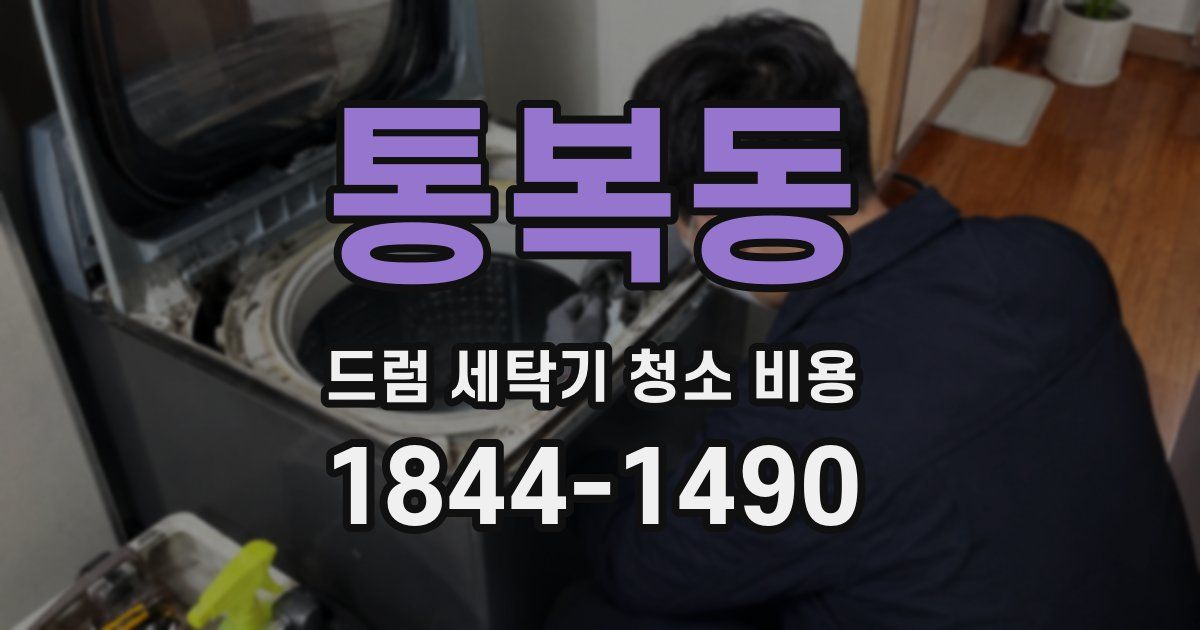 통복동 드럼 세탁기 청소 비용