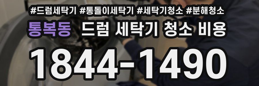통복동 드럼 세탁기 청소 비용