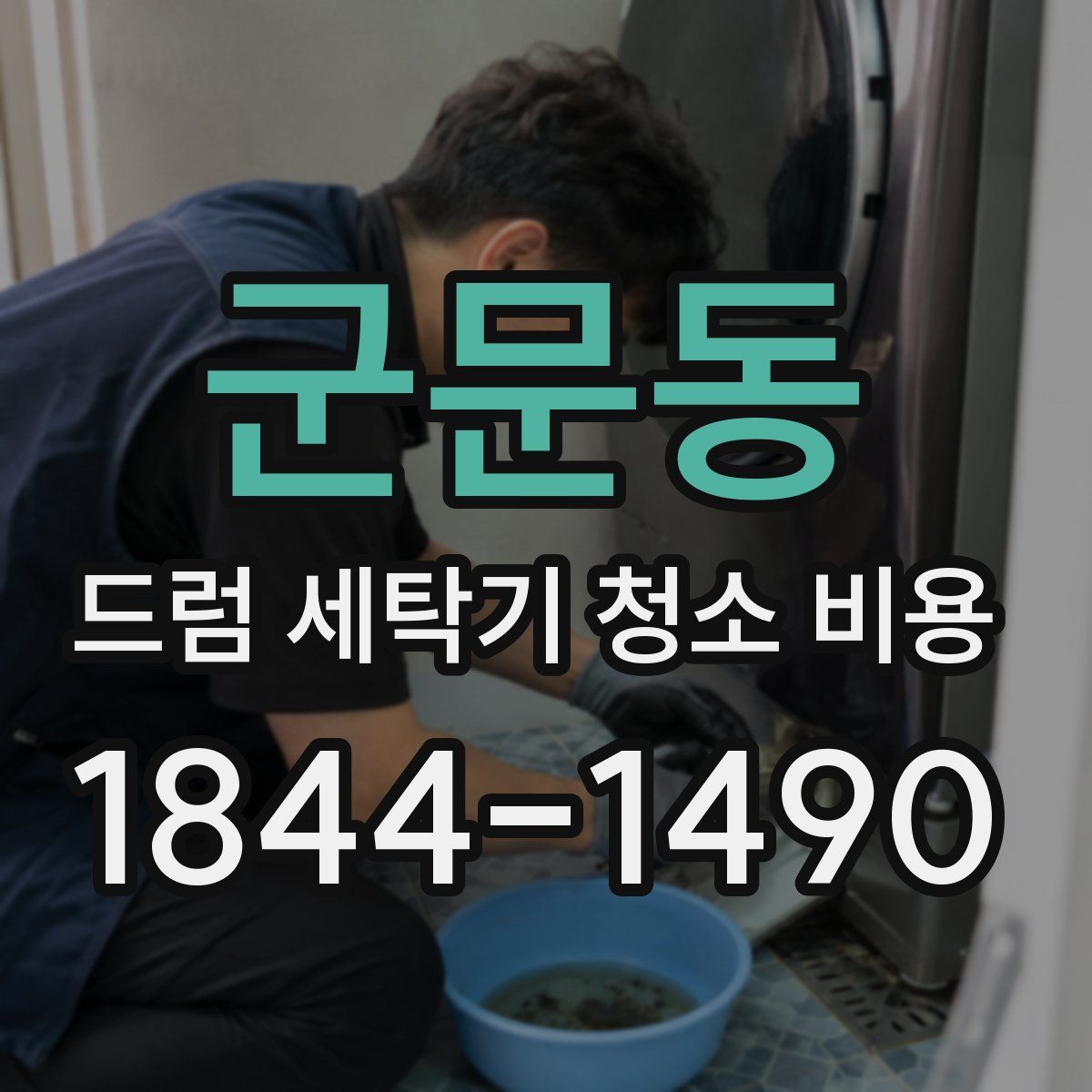 군문동 드럼 세탁기 청소 비용