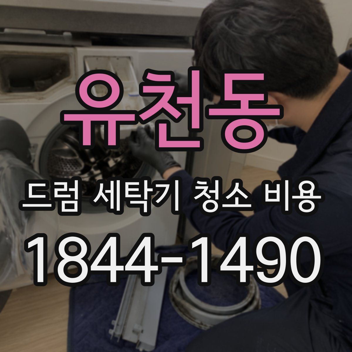 유천동 드럼 세탁기 청소 비용