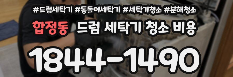 합정동 드럼 세탁기 청소 비용
