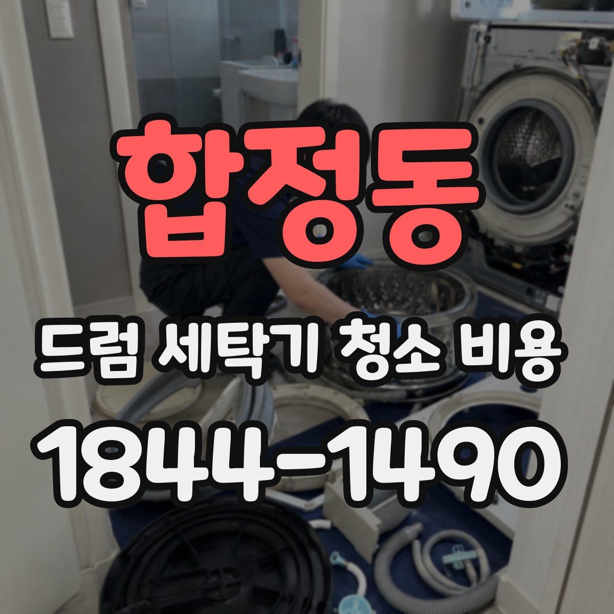 합정동 드럼 세탁기 청소 비용