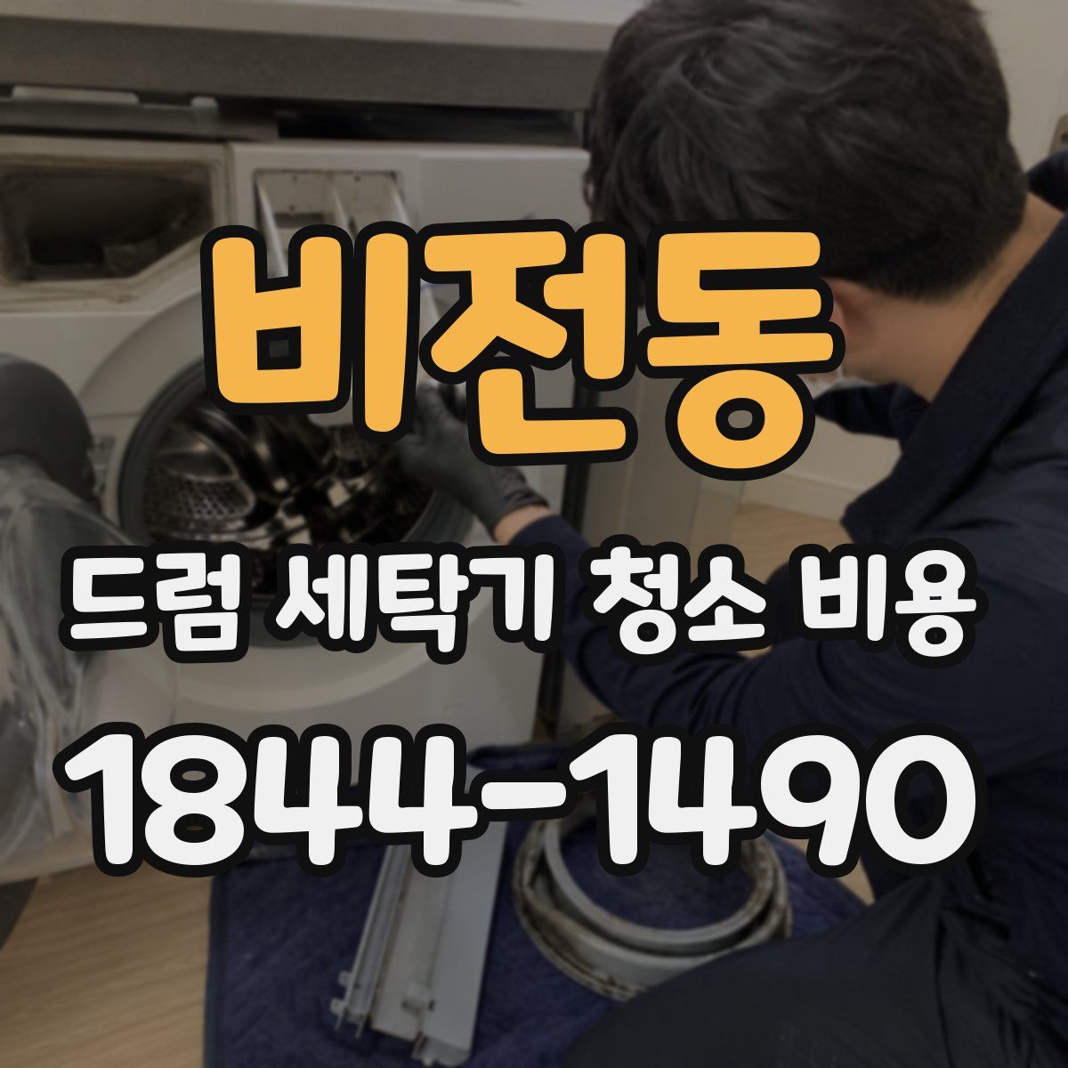비전동 드럼 세탁기 청소 비용