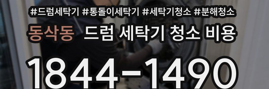 동삭동 드럼 세탁기 청소 비용