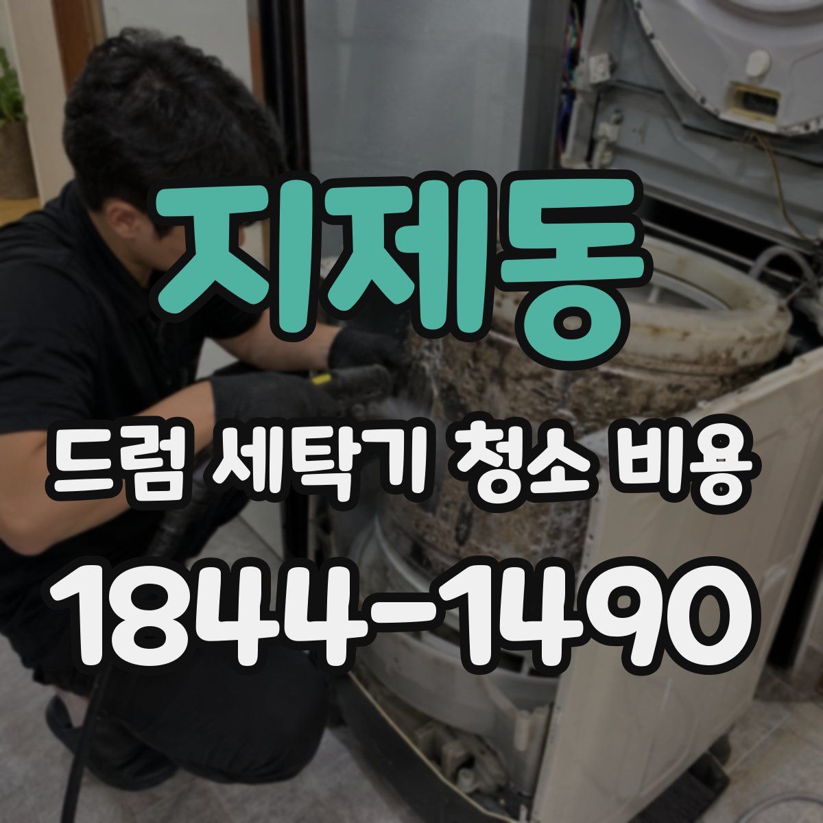 지제동 드럼 세탁기 청소 비용