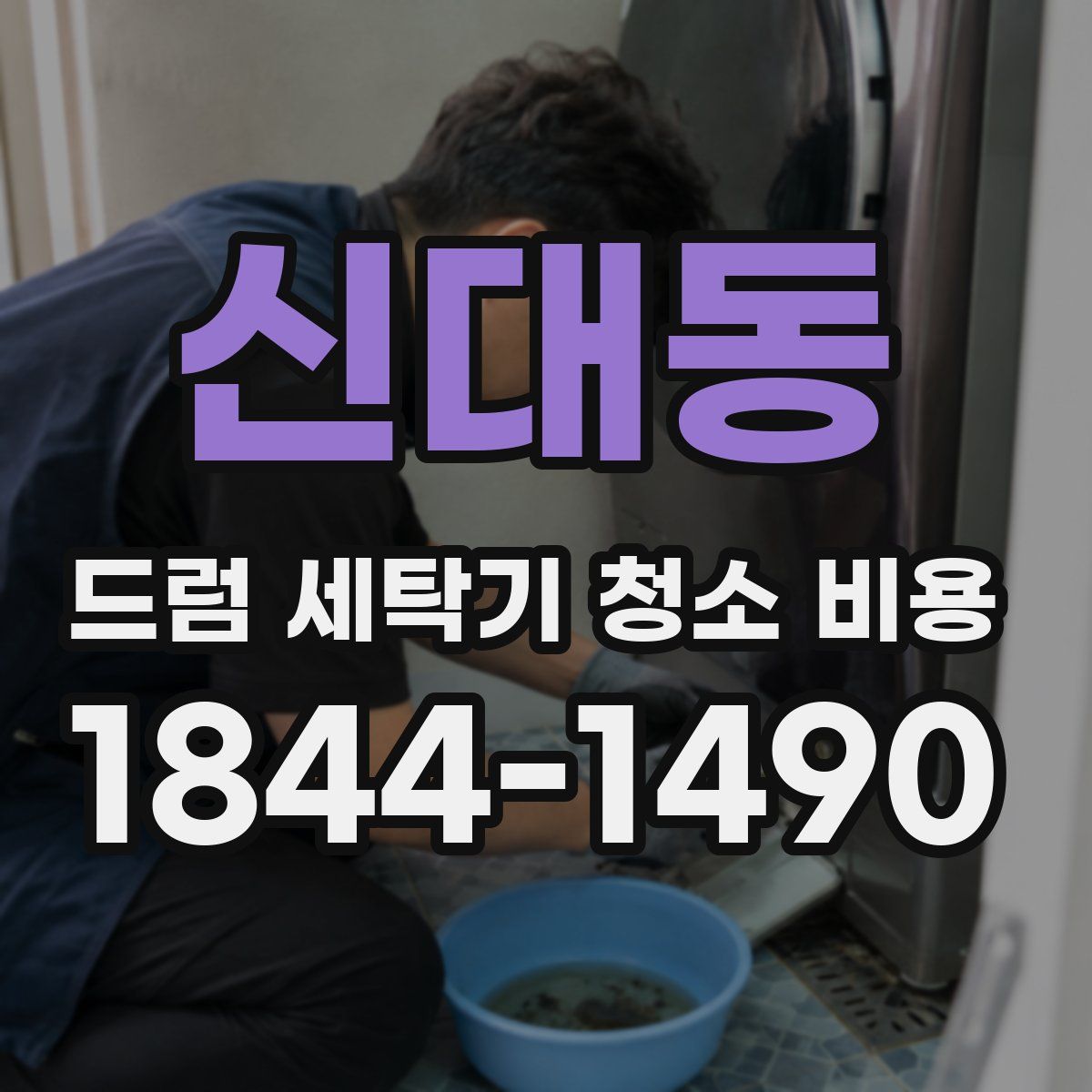 신대동 드럼 세탁기 청소 비용