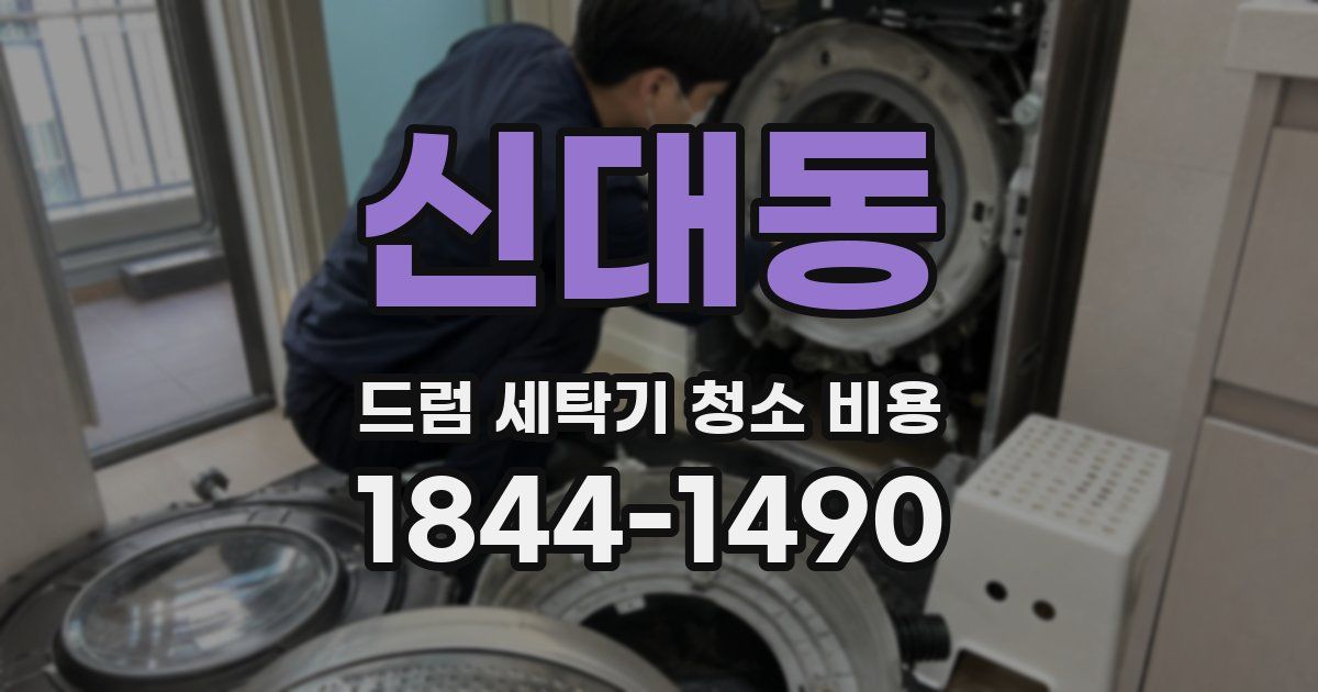 신대동 드럼 세탁기 청소 비용