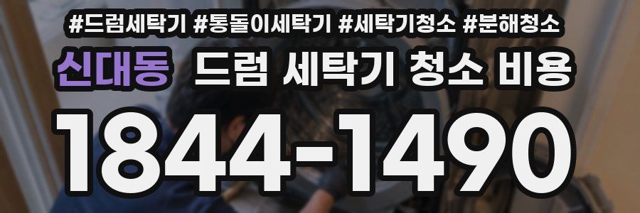 신대동 드럼 세탁기 청소 비용