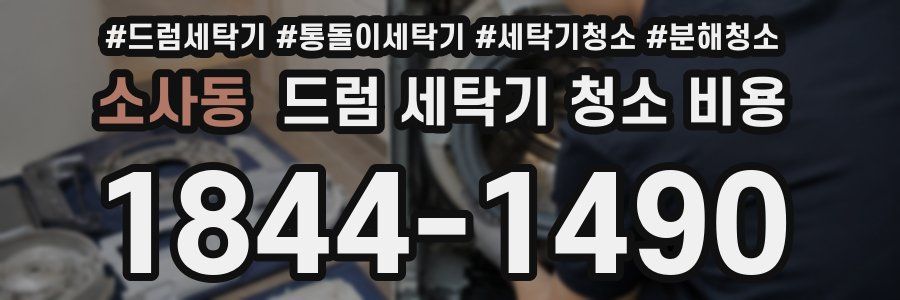 소사동 드럼 세탁기 청소 비용