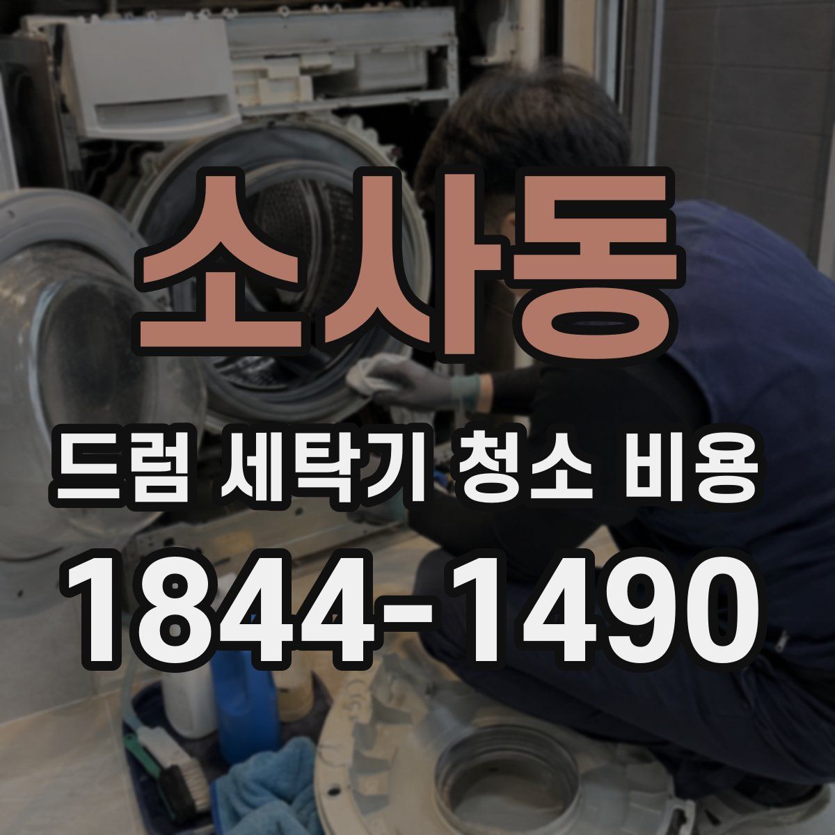 소사동 드럼 세탁기 청소 비용