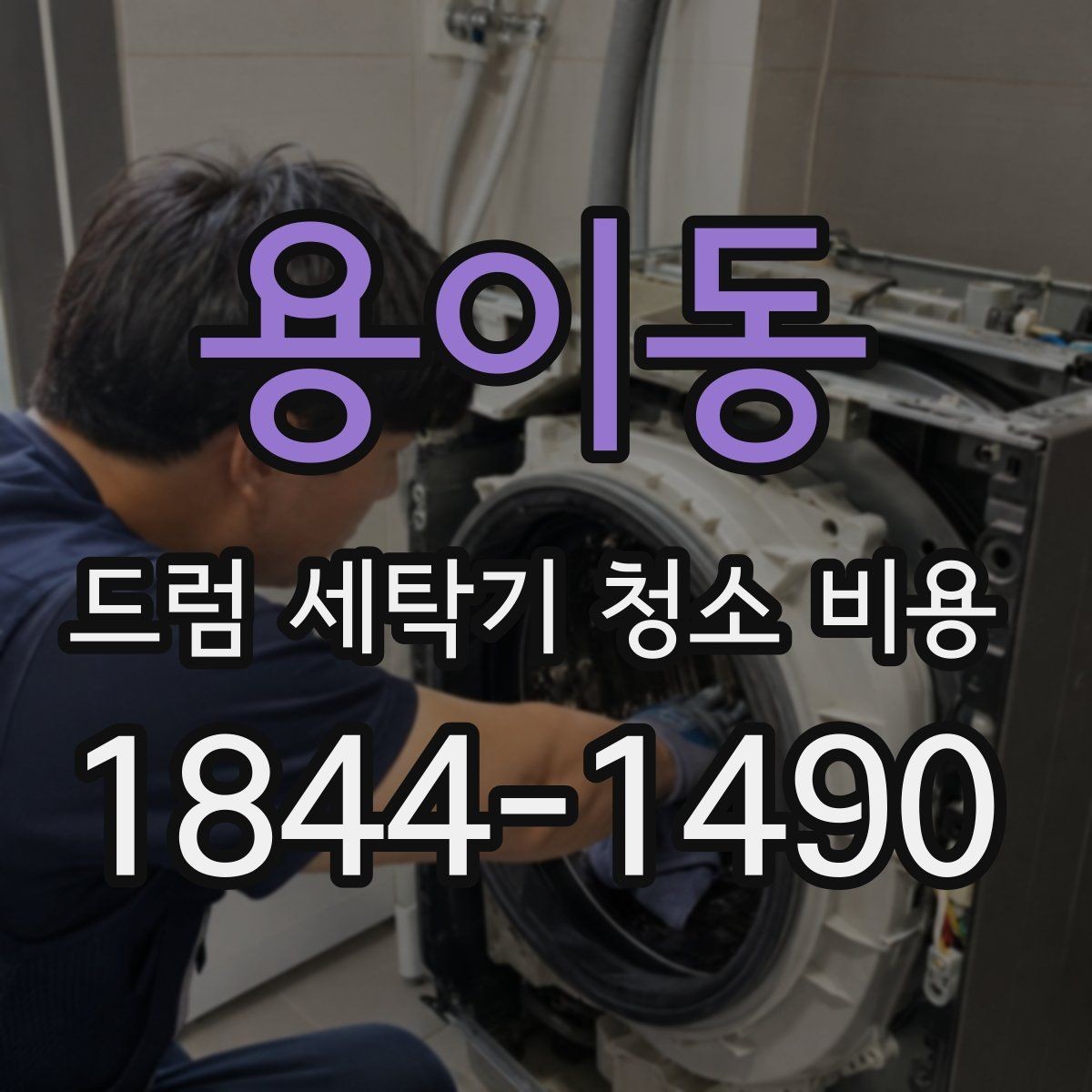 용이동 드럼 세탁기 청소 비용 내부 부품 상태에 따라 작업이 달라지는 이유