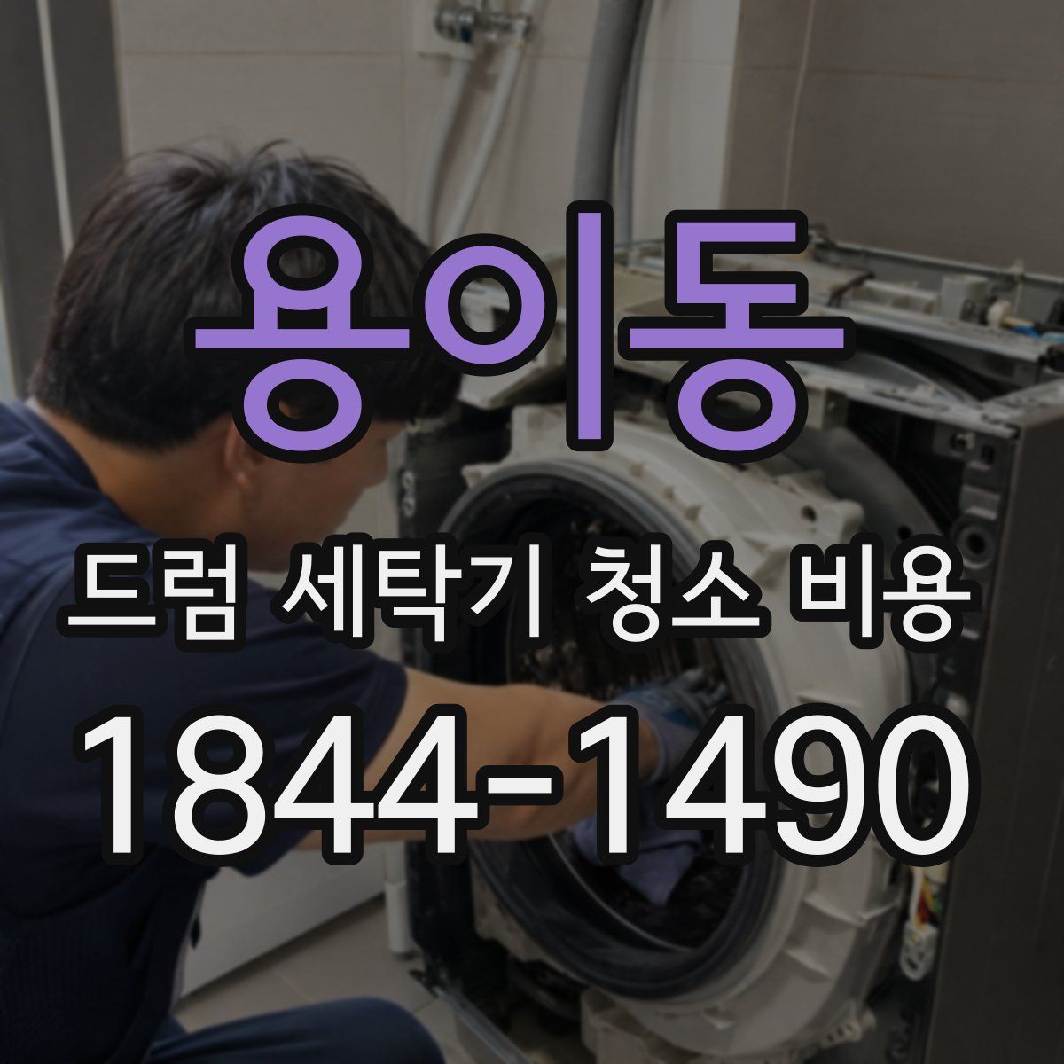 용이동 드럼 세탁기 청소 비용
