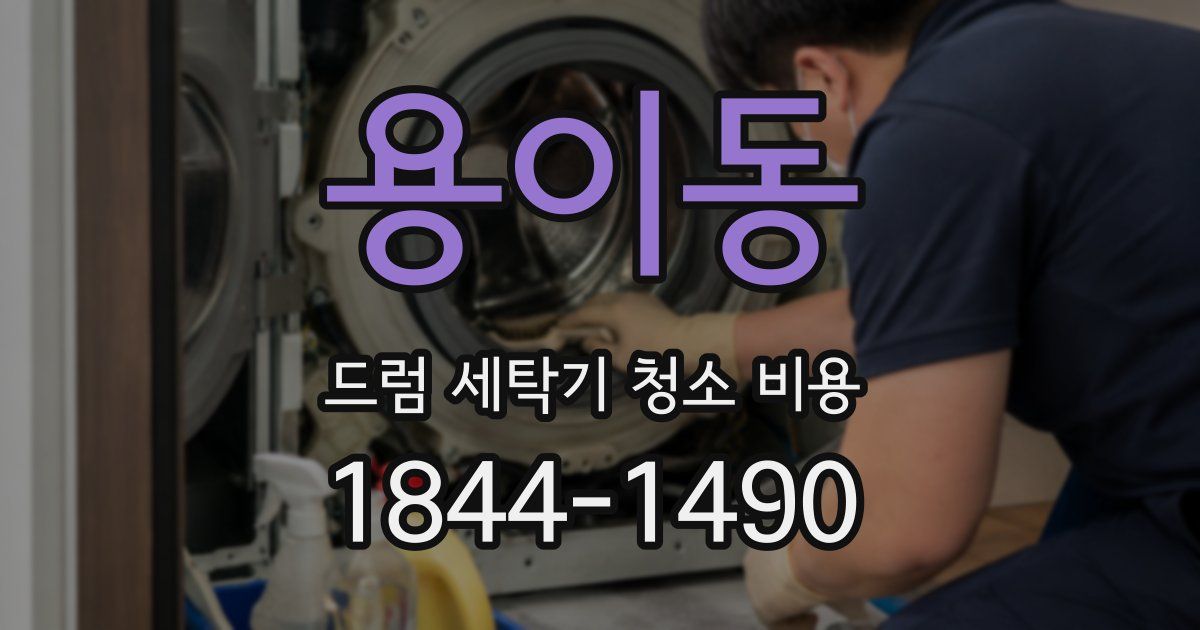 용이동 드럼 세탁기 청소 비용