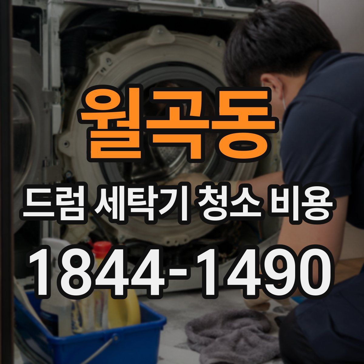 월곡동 드럼 세탁기 청소 비용