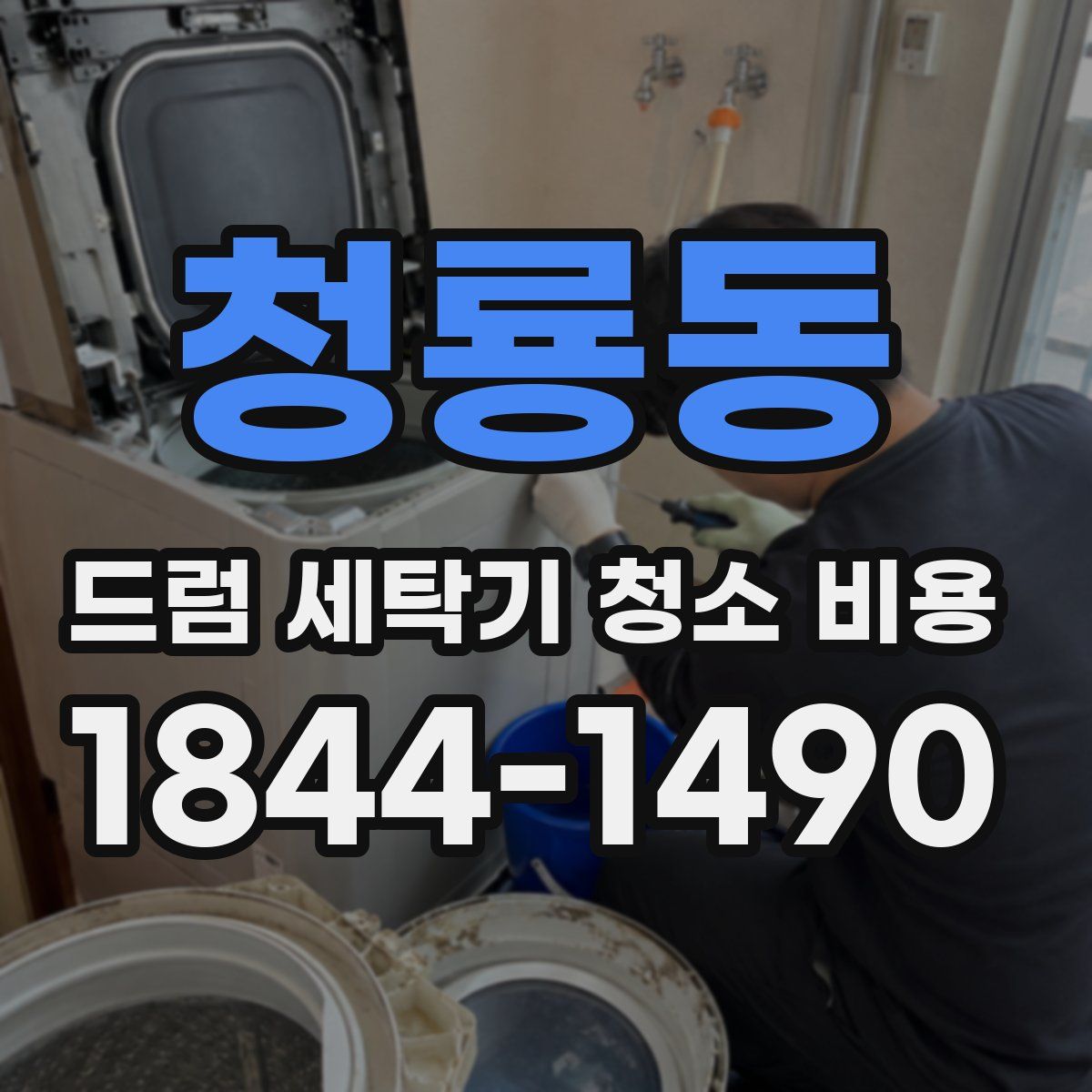 청룡동 드럼 세탁기 청소 비용