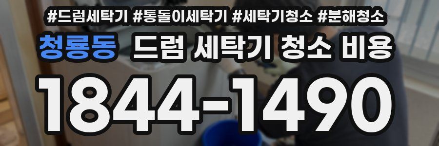 청룡동 드럼 세탁기 청소 비용