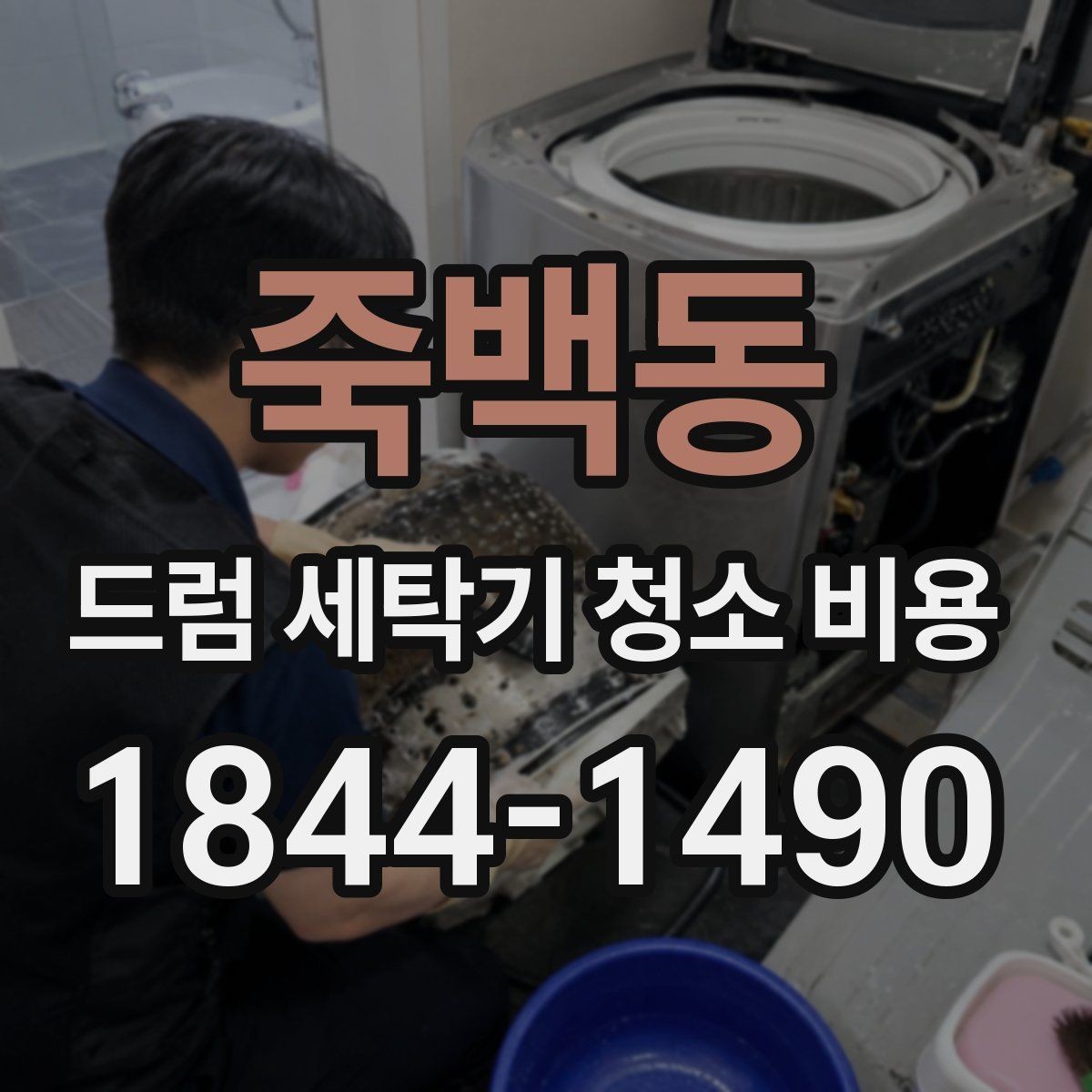 죽백동 드럼 세탁기 청소 비용 도어패킹 교체가 필요한지 확인하는 기준