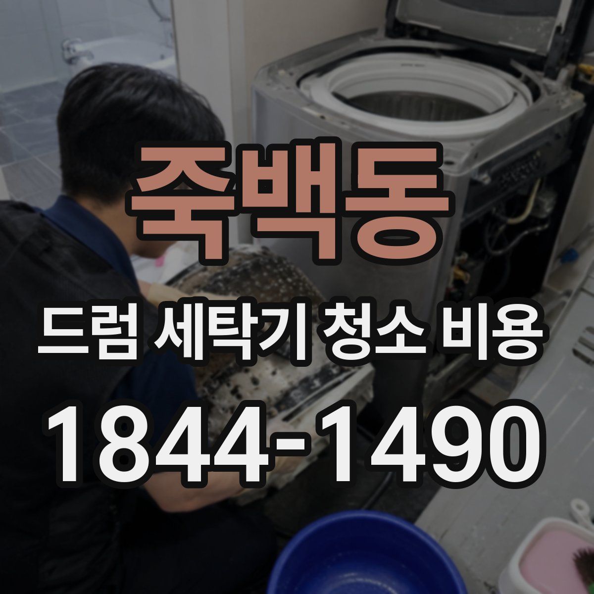 죽백동 드럼 세탁기 청소 비용