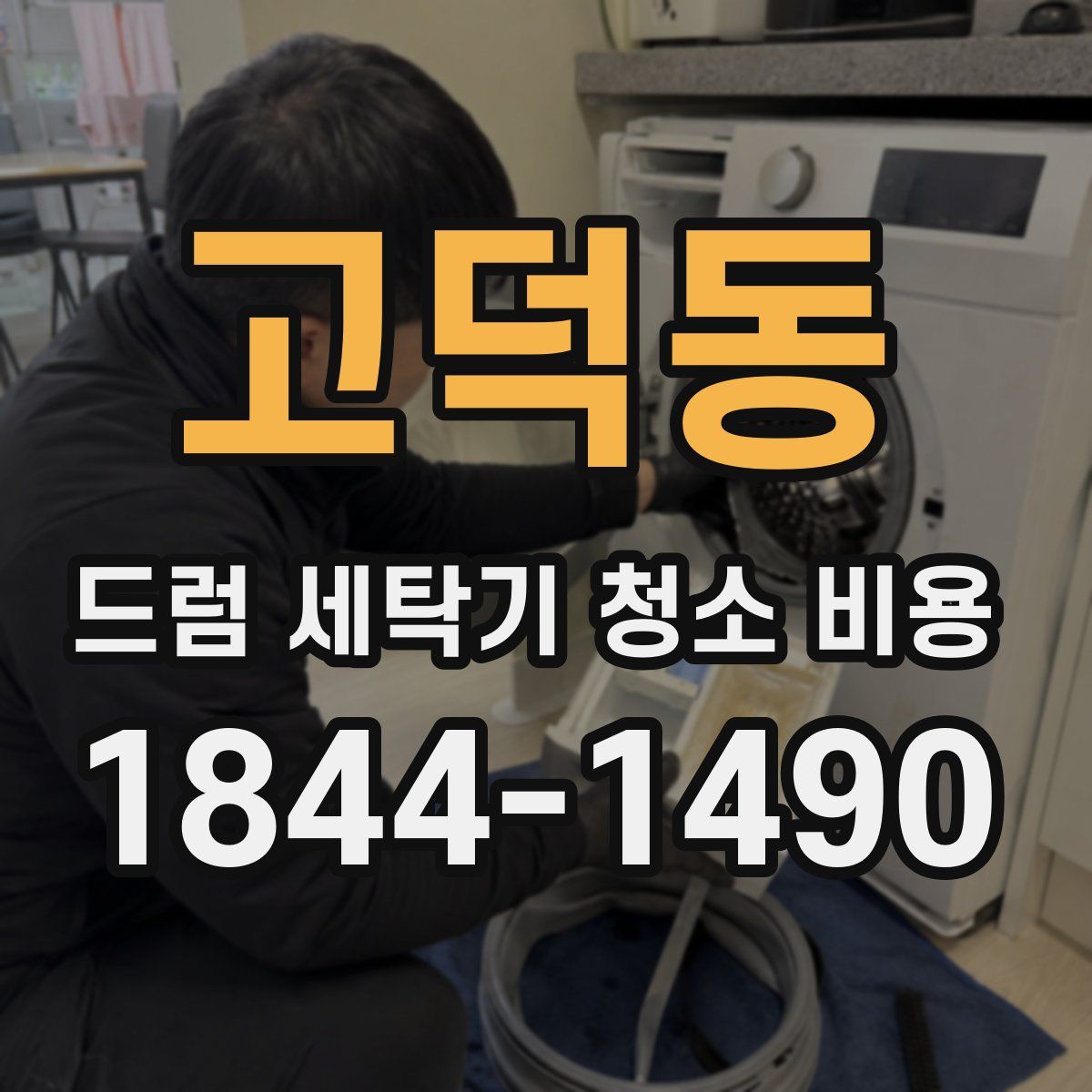 고덕동 드럼 세탁기 청소 비용