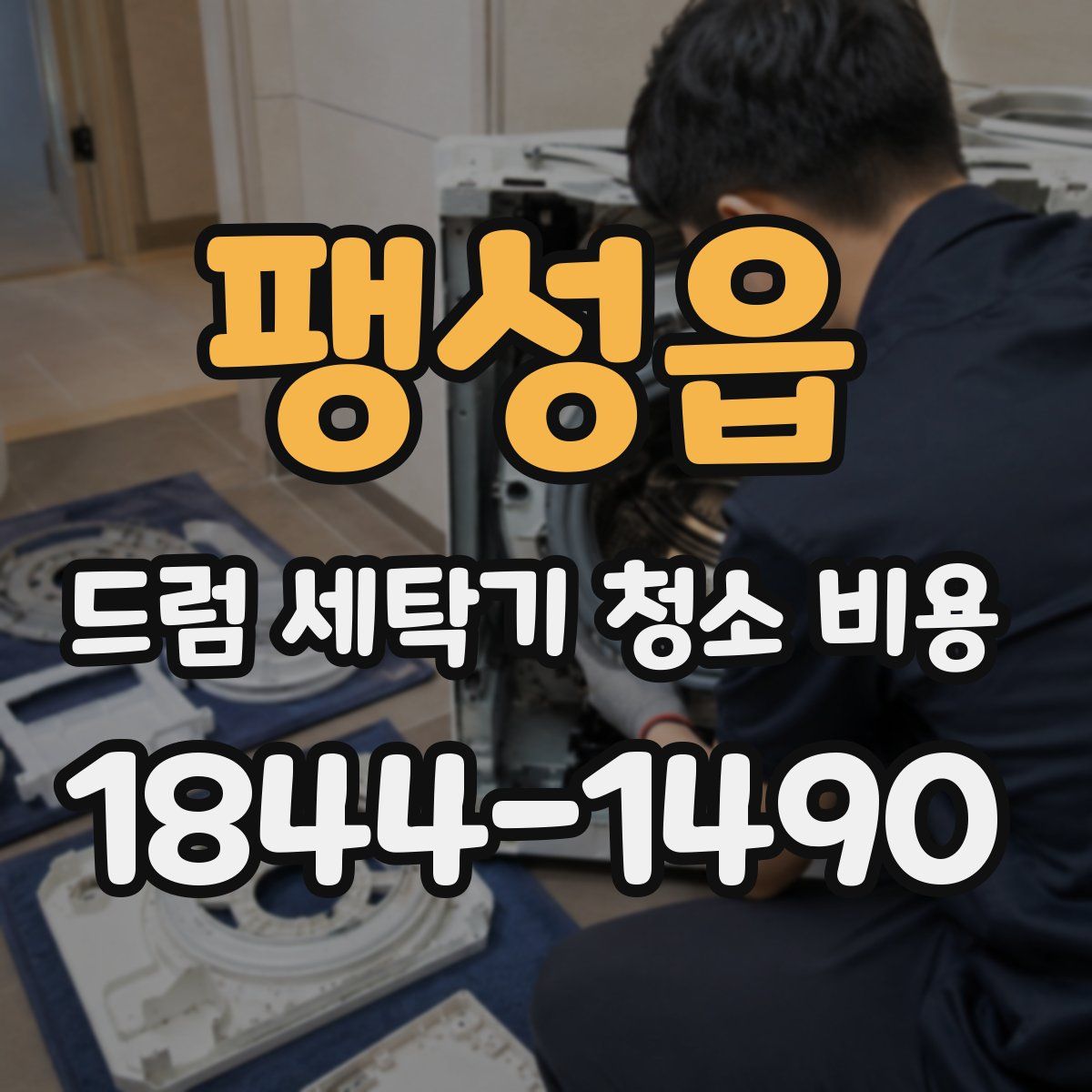 팽성읍 드럼 세탁기 청소 비용