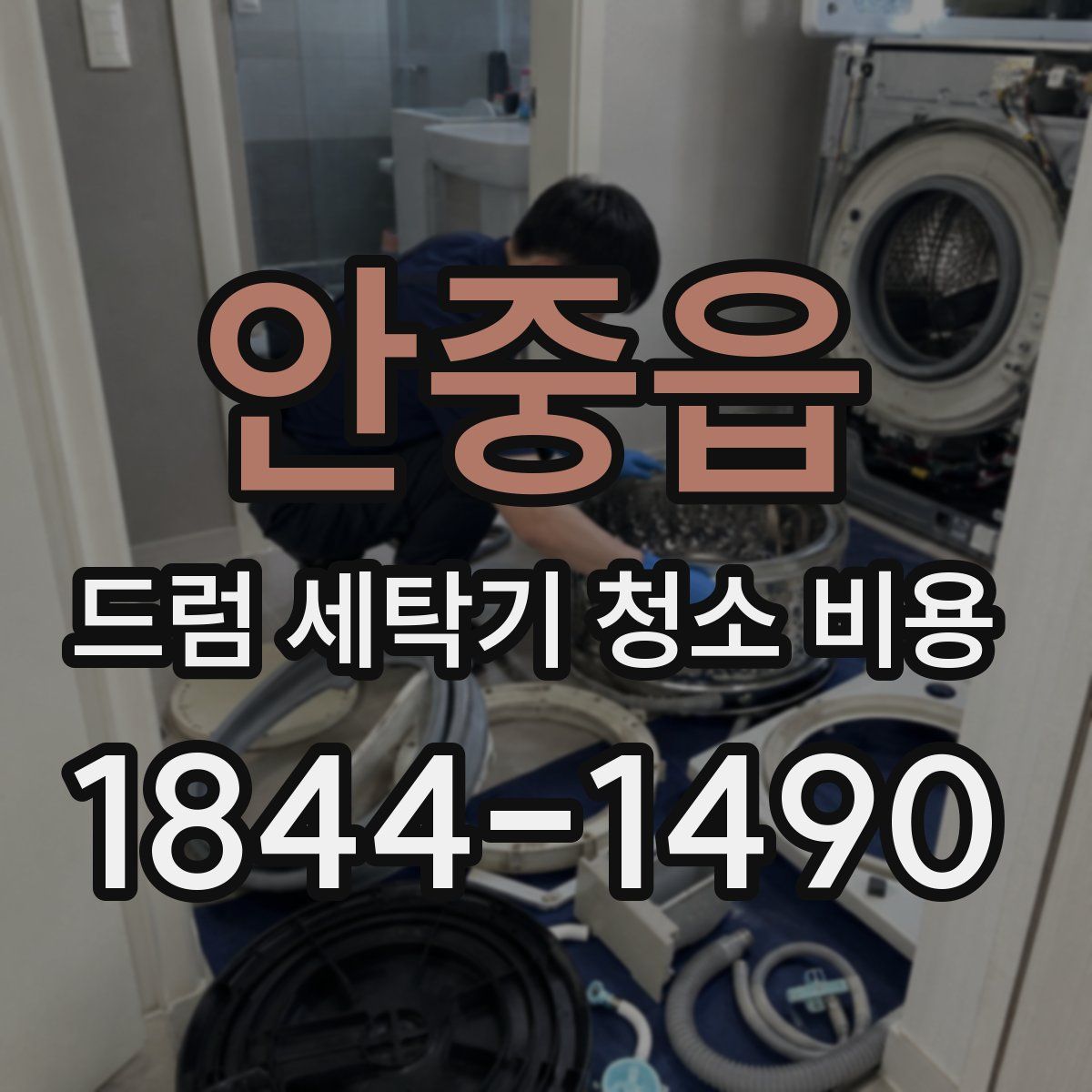 안중읍 드럼 세탁기 청소 비용