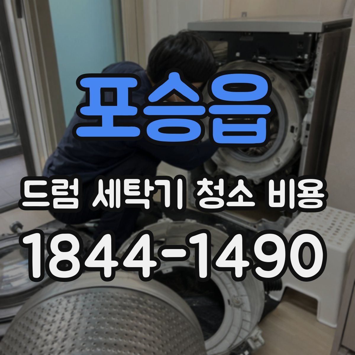 포승읍 드럼 세탁기 청소 비용