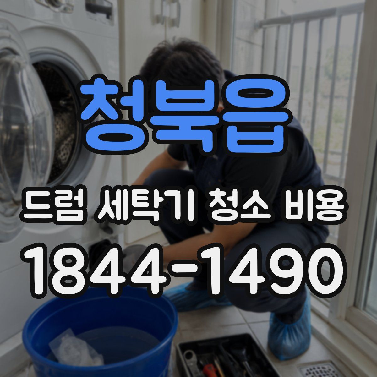 청북읍 드럼 세탁기 청소 비용