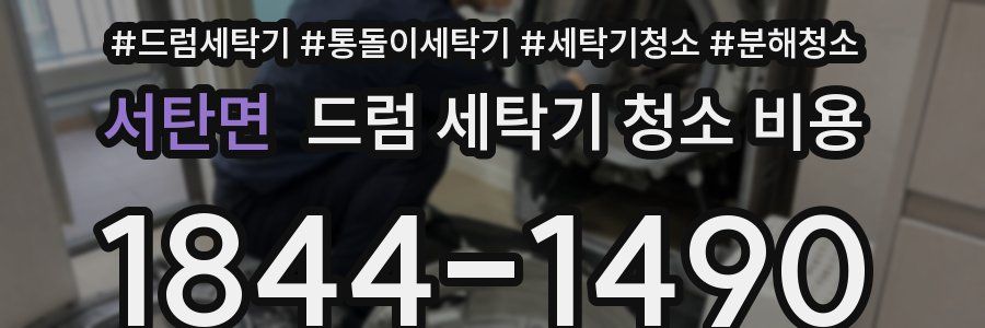 서탄면 드럼 세탁기 청소 비용