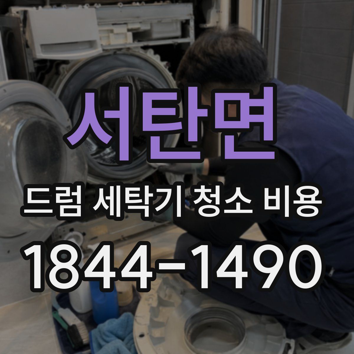 서탄면 드럼 세탁기 청소 비용