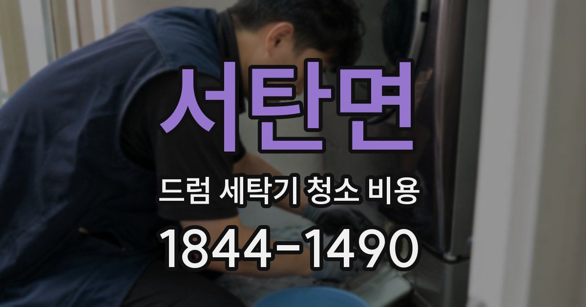 서탄면 드럼 세탁기 청소 비용