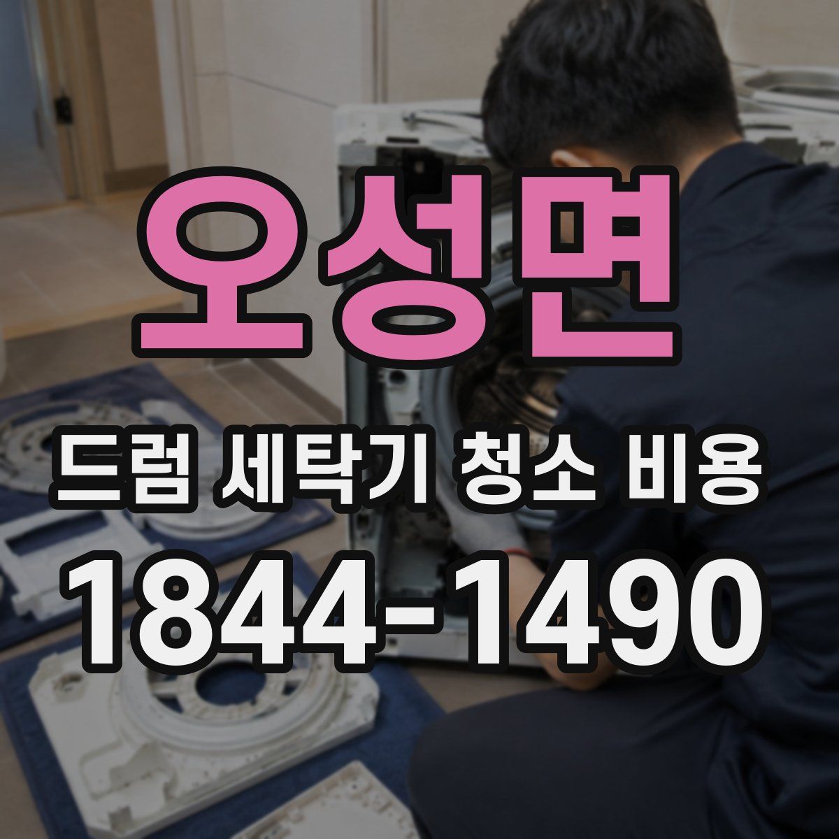 오성면 드럼 세탁기 청소 비용