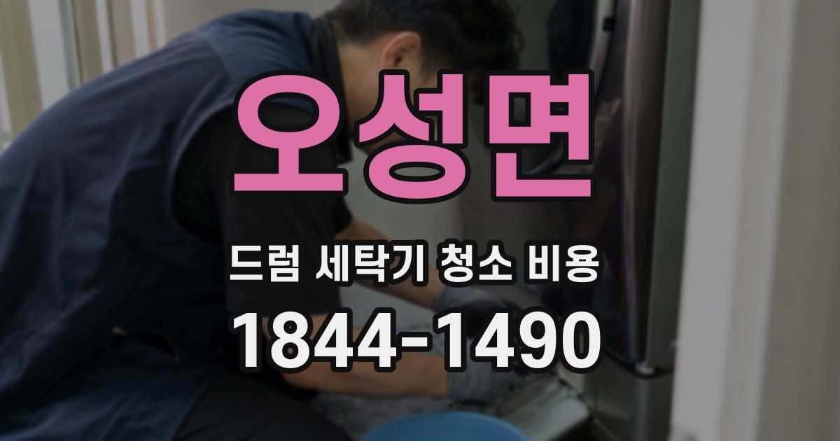 오성면 드럼 세탁기 청소 비용