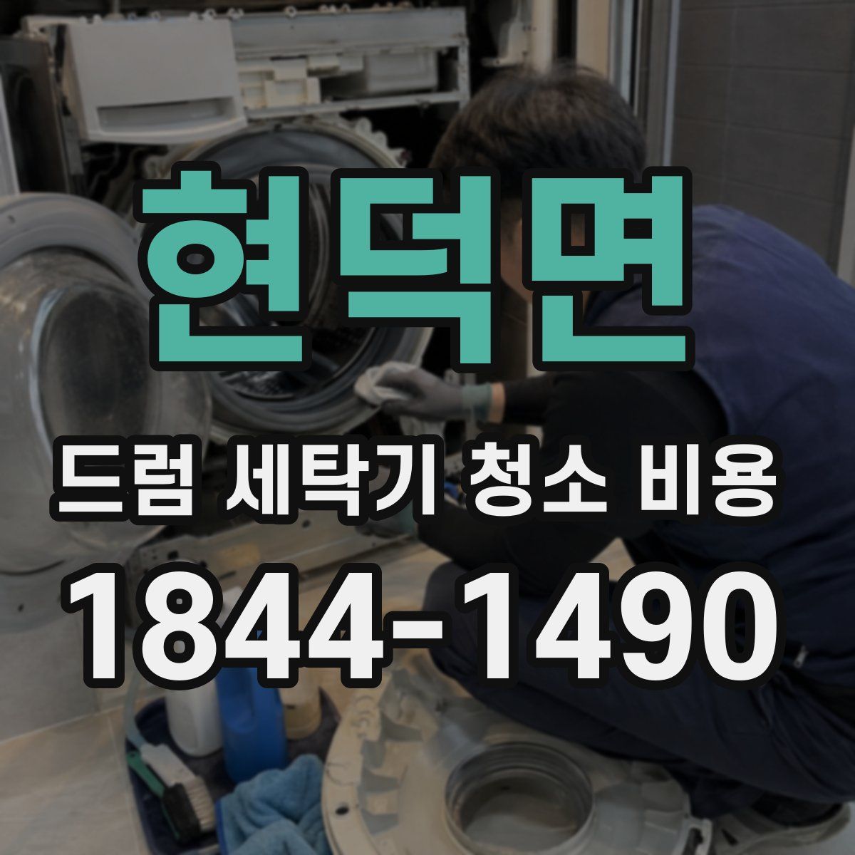 현덕면 드럼 세탁기 청소 비용