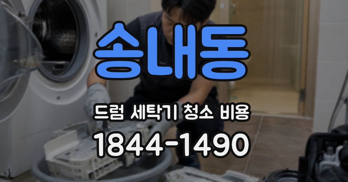 송내동 드럼 세탁기 청소 비용