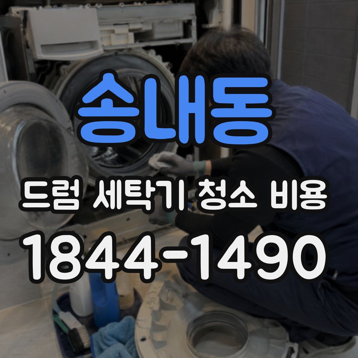 송내동 드럼 세탁기 청소 비용