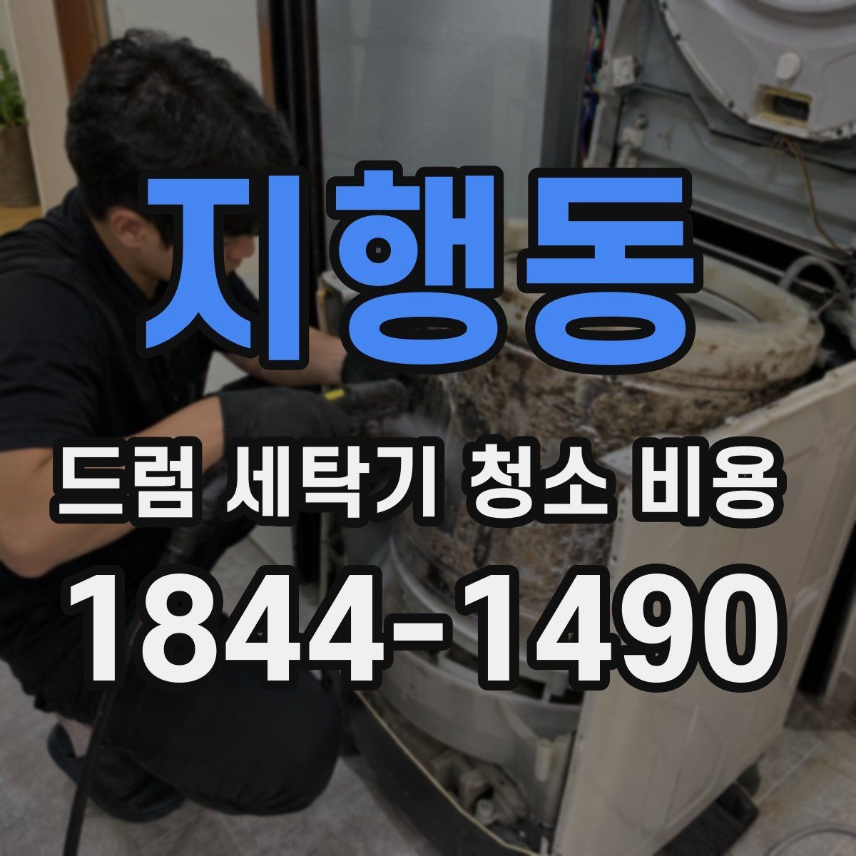 지행동 드럼 세탁기 청소 비용 청소 전 꼭 살펴야 할 안전 요소