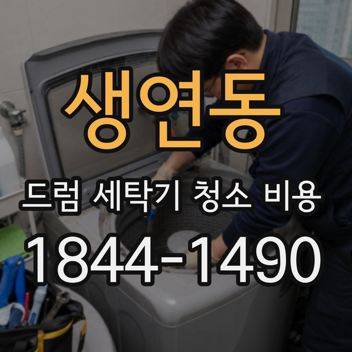 생연동 드럼 세탁기 청소 비용