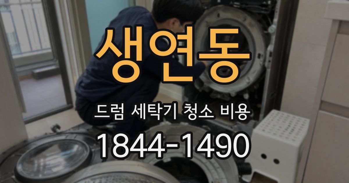 생연동 드럼 세탁기 청소 비용