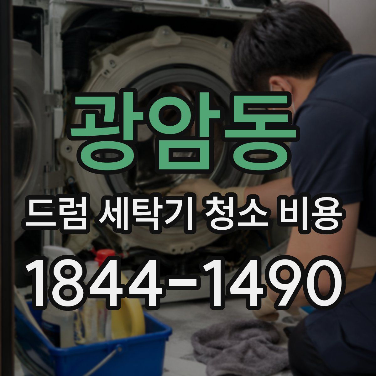 광암동 드럼 세탁기 청소 비용