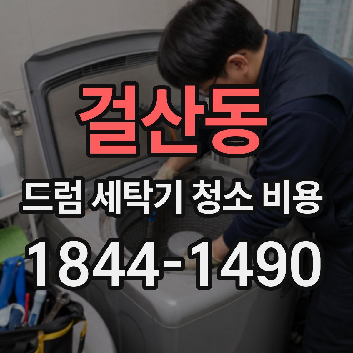 걸산동 드럼 세탁기 청소 비용