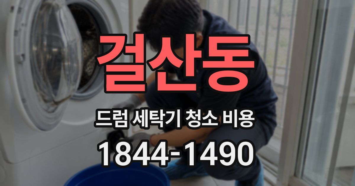 걸산동 드럼 세탁기 청소 비용