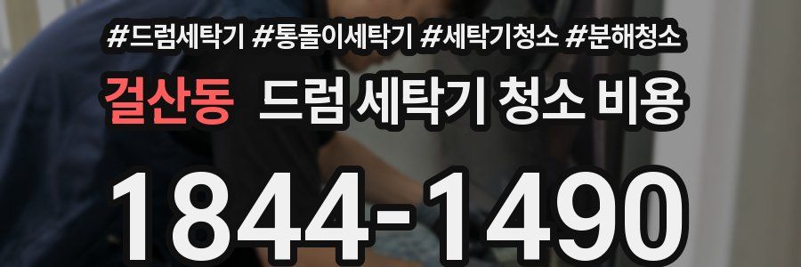 걸산동 드럼 세탁기 청소 비용