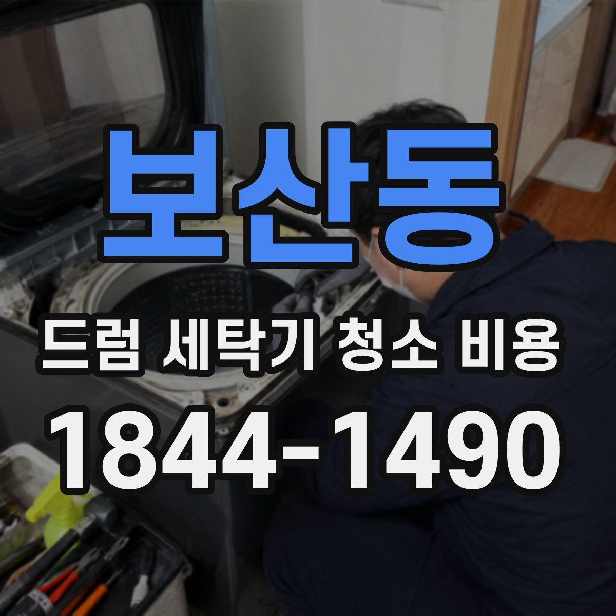 보산동 드럼 세탁기 청소 비용