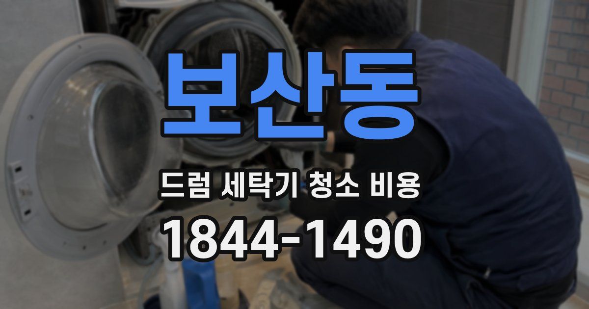 보산동 드럼 세탁기 청소 비용