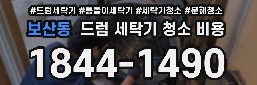 보산동 드럼 세탁기 청소 비용