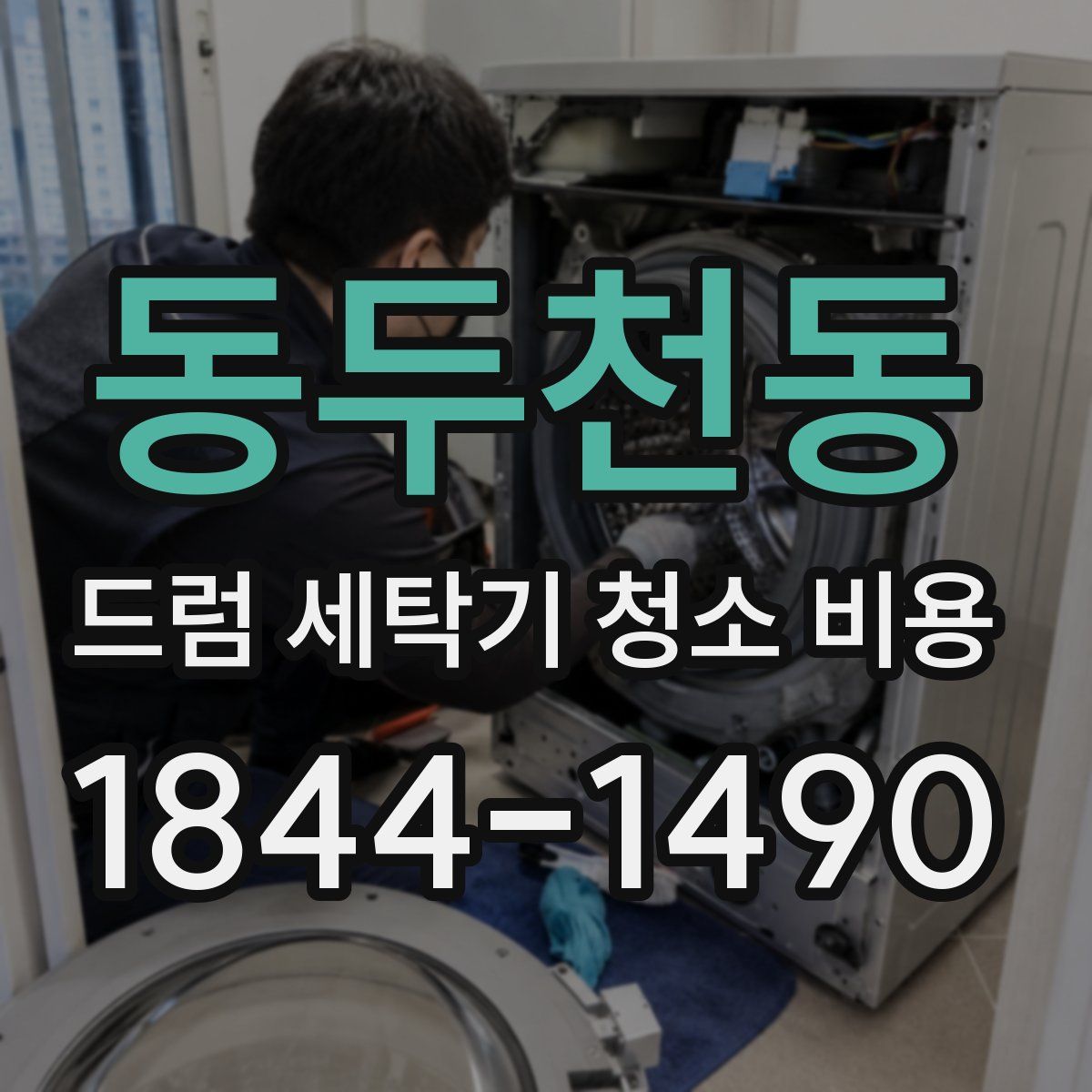 동두천동 드럼 세탁기 청소 비용
