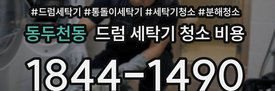 동두천동 드럼 세탁기 청소 비용
