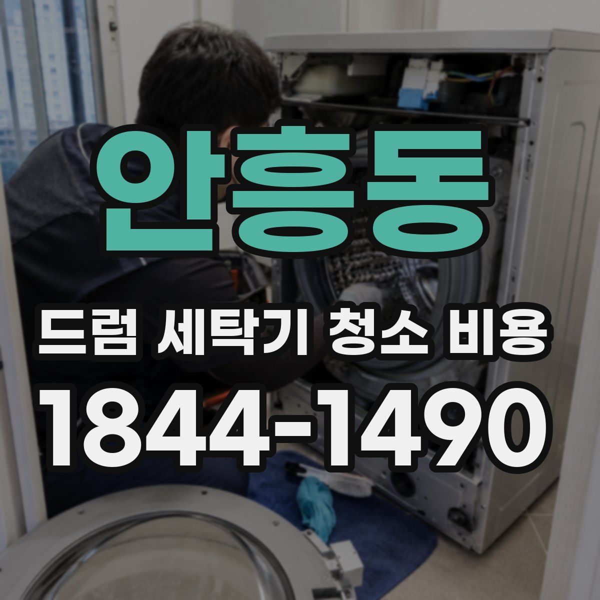 안흥동 드럼 세탁기 청소 비용